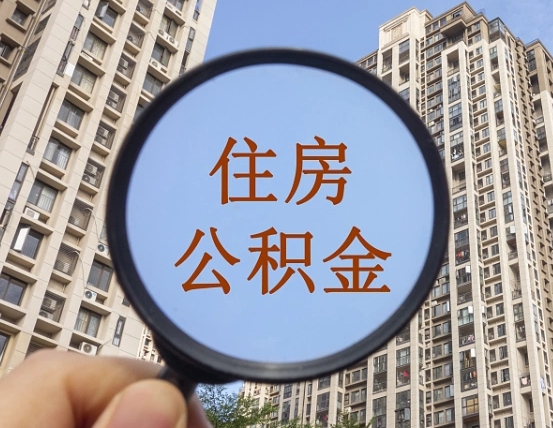 高密北京住房公积金新规（高密北京市公积金新规）